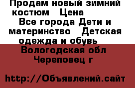 Продам новый зимний костюм › Цена ­ 2 800 - Все города Дети и материнство » Детская одежда и обувь   . Вологодская обл.,Череповец г.